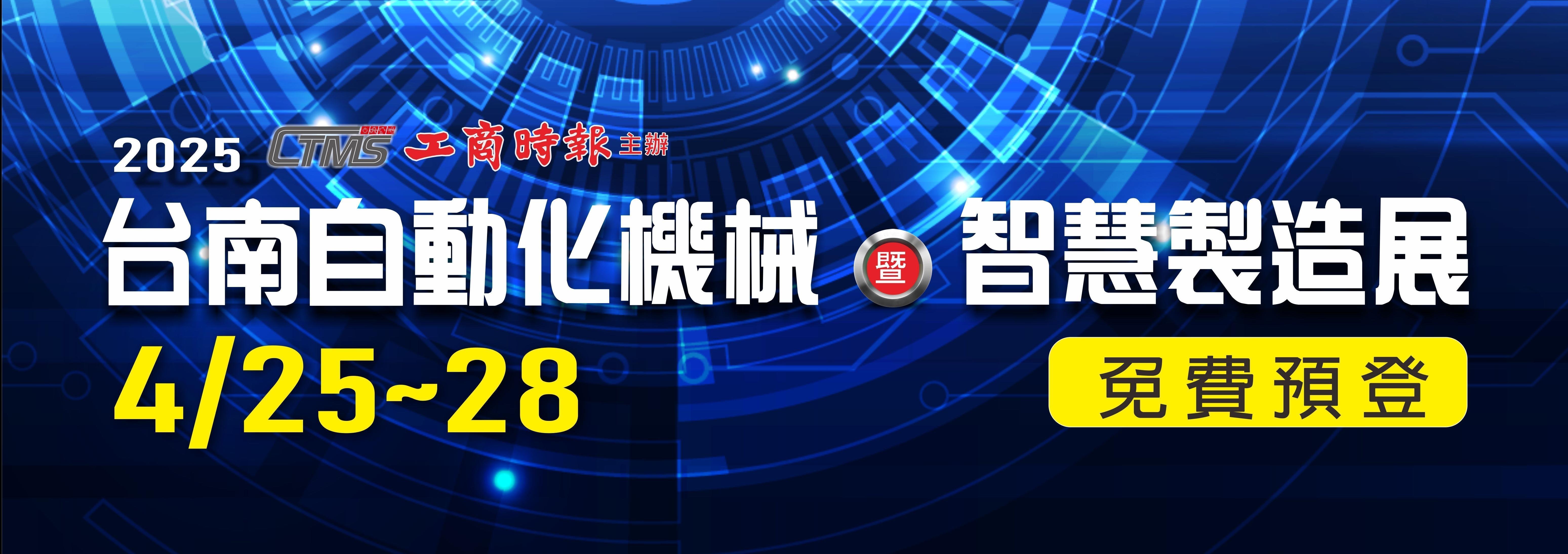 2025 台南自動化機械暨智慧製造展