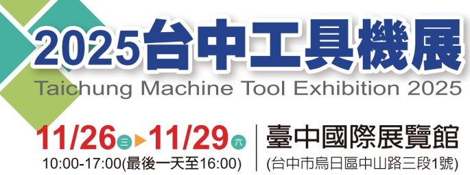 2025 台中工具機展