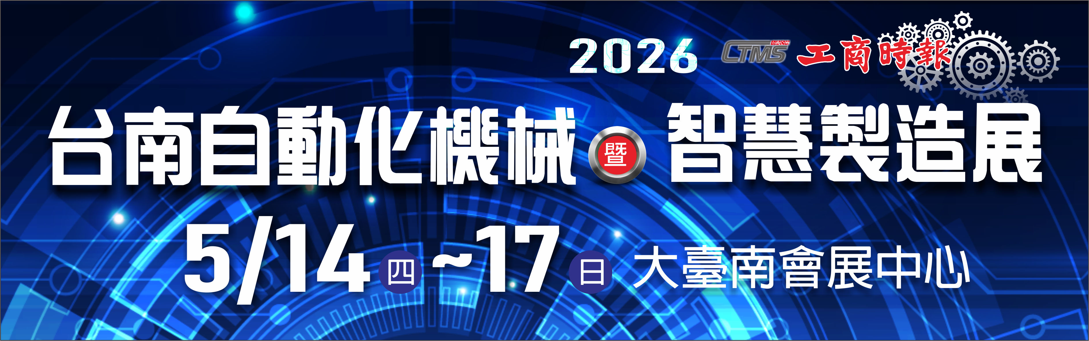 2026 台南自動化機械暨智慧製造展