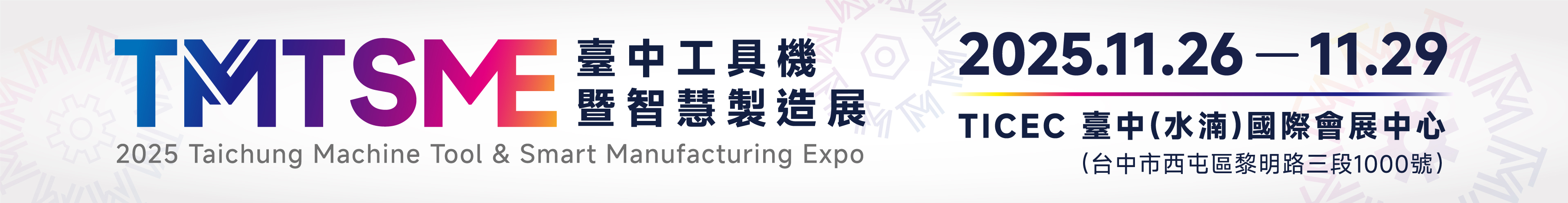 2025 台中工具機暨智慧製造展