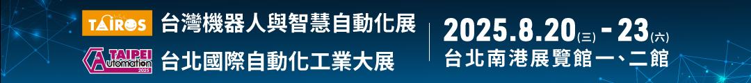 2025 台北國際自動化工業大展